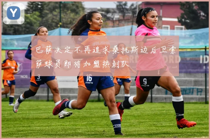 巴萨决定不再追求桑托斯边后卫索萨球员即将加盟热刺队