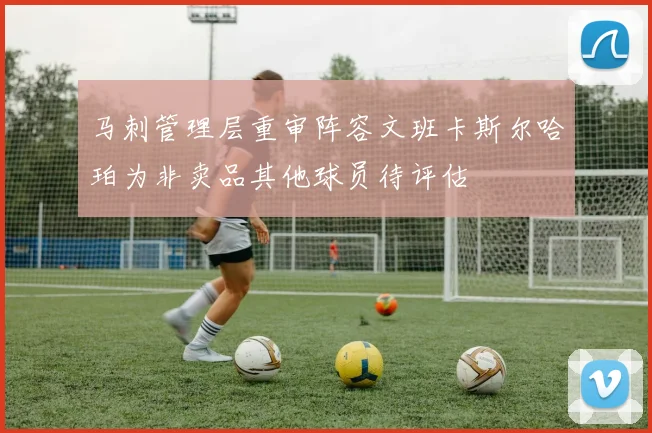 马刺管理层重审阵容文班卡斯尔哈珀为非卖品其他球员待评估