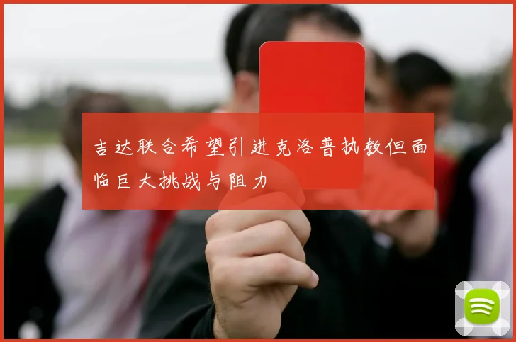 吉达联合希望引进克洛普执教但面临巨大挑战与阻力