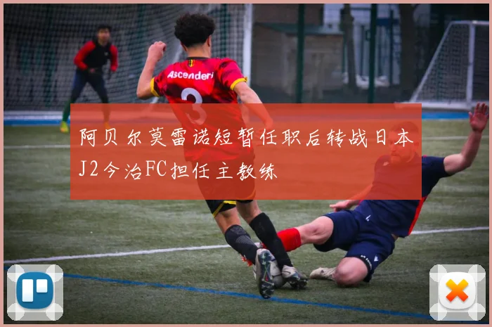 阿贝尔莫雷诺短暂任职后转战日本J2今治FC担任主教练