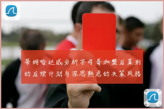 蒂姆哈达威分析字母哥加盟后莱利的后续计划与深思熟虑的决策风格
