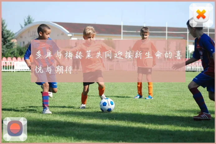 多库与梅赫莱共同迎接新生命的喜悦与期待
